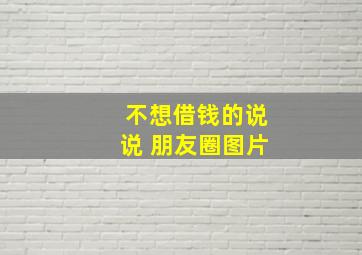 不想借钱的说说 朋友圈图片